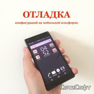 Отладка конфигураций на мобильной платформе