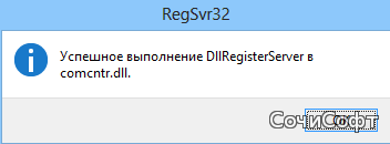 Регистрация компоненты comcntr.dll (для COM соединения с базой 1С)